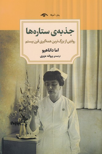 کتاب جذبه‌ی ستاره‌ها: روایتی از بزرگ‌ترین همه‌گیری قرن بیستم نشر کتاب دیدآور