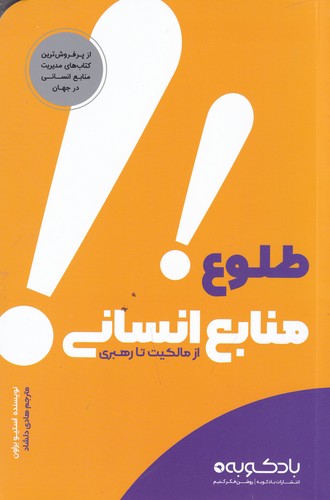 کتاب طلوع منابع انسانی از مالکیت تا رهبری انتشارات بادکوبه