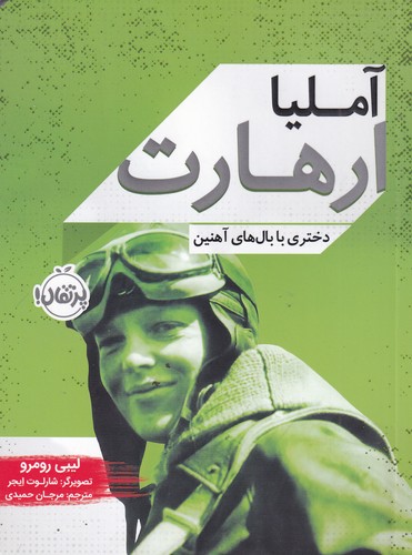 کتاب زندگی‌نامه مشاهیر: آملیا ارهارت، دختری با بال‌های آهنین نشر پرتقال