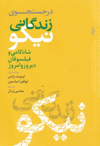 کتاب در جستجوی زندگانی نیکو: شادکامی و فیلسوفان دیروز و امروز  نشر ترانه