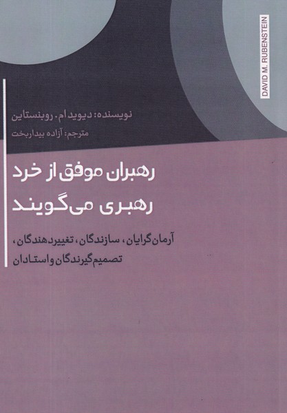 کتاب رهبران موفق از خرد رهبری ‌می‌گویند نشر جیحون، اژدهای طلایی