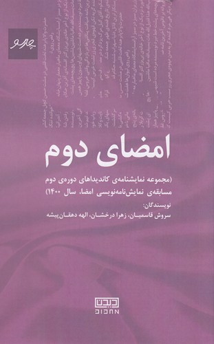 کتاب امضای دوم: مجموعه نمایشنامه‌ی کاندیداهای دوره‌ی دوم مسابقه نمایش‌نامه‌نویسی امضا سال 1400 نشر پیام چارسو