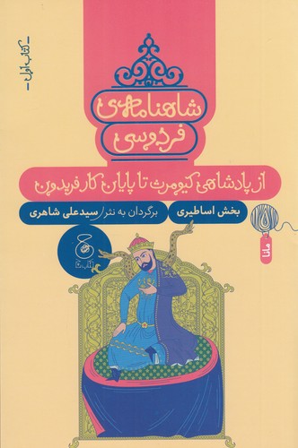 کتاب شاهنامه‌ی فردوسی 1: از پادشاهی کیومرث تا پایان کار فریدون نشر‌چشمه، کتاب چ