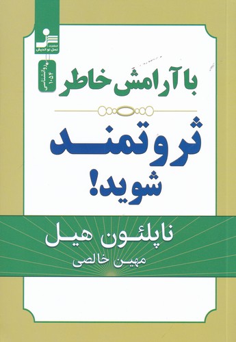 کتاب با آرامش خاطر ثروتمند شوید نشر نسل نواندیش