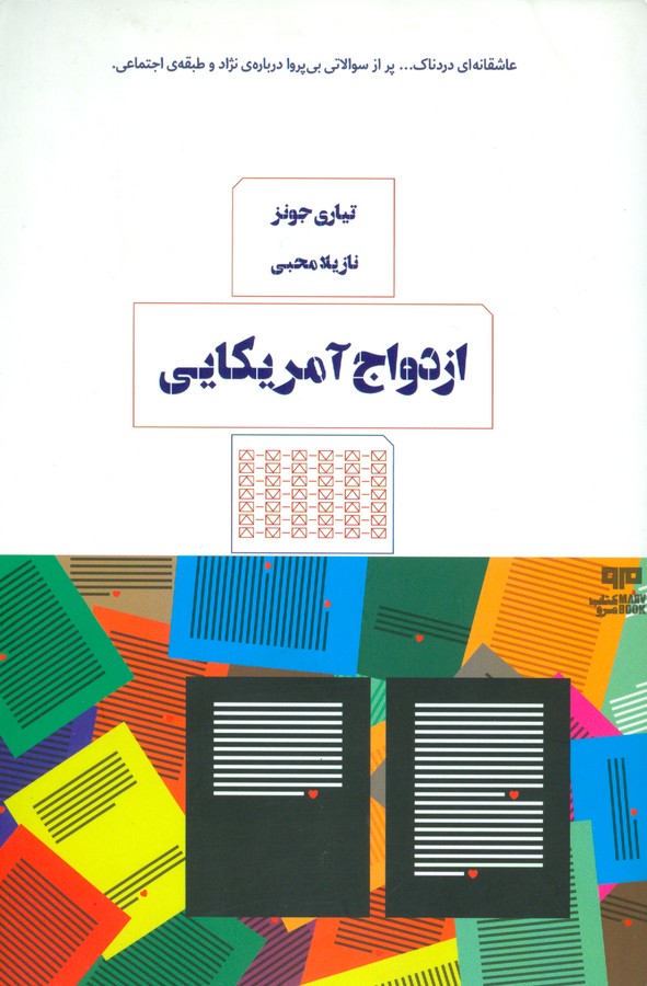 کتاب ازدواج آمریکایی نشر هیرمند، کتاب مرو