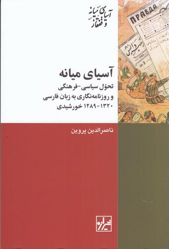 کتاب آسیای میانه : تحول سیاسی- فرهنگی و روزنامه نگاری به زبان فارسی1320-1289 خورشیدی نشر شیرازه کتاب ما