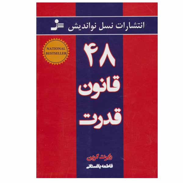 کتاب 48 قانون قدرت اثر رابرت گرین انتشارات نسل نواندیش