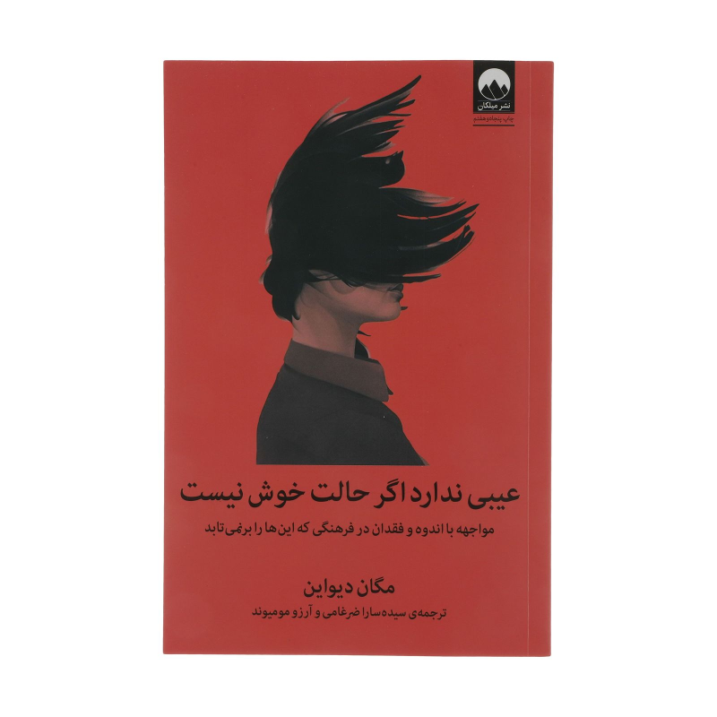 کتاب عیبی ندارد اگر حالت خوش نیست: مواجه با اندوه و فقدان در فرهنگی که این ها را بر نمی تابد اثر مگان دیواین نشر میلکان 