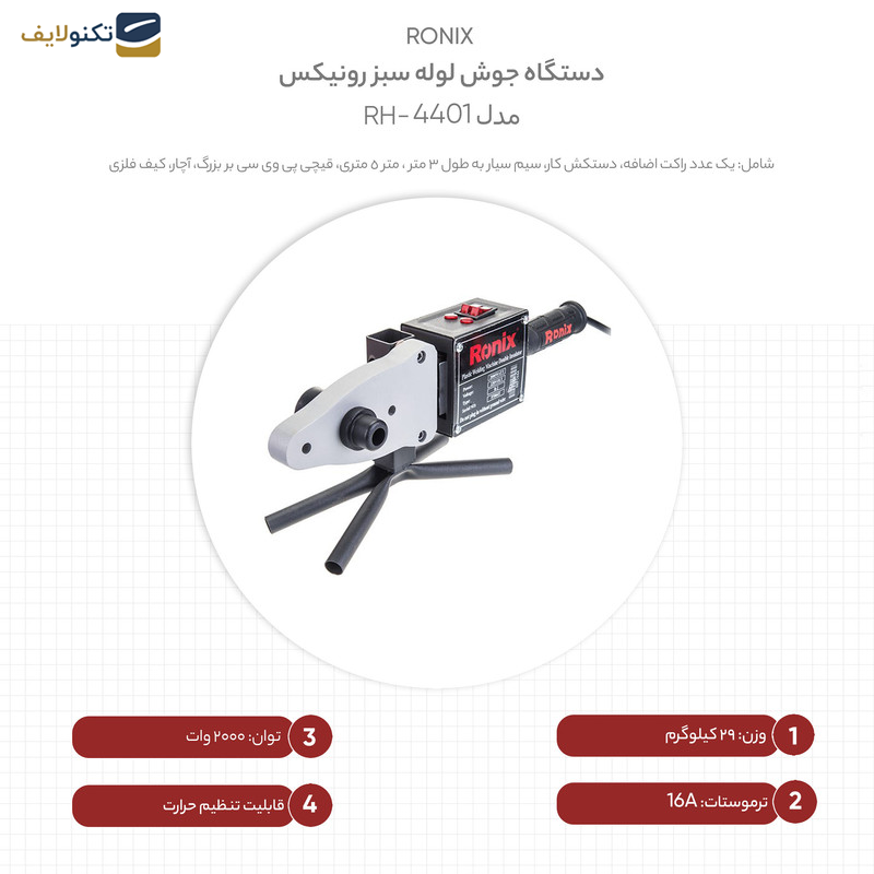 دستگاه جوش لوله سبز رونیکس مدل RH-4401