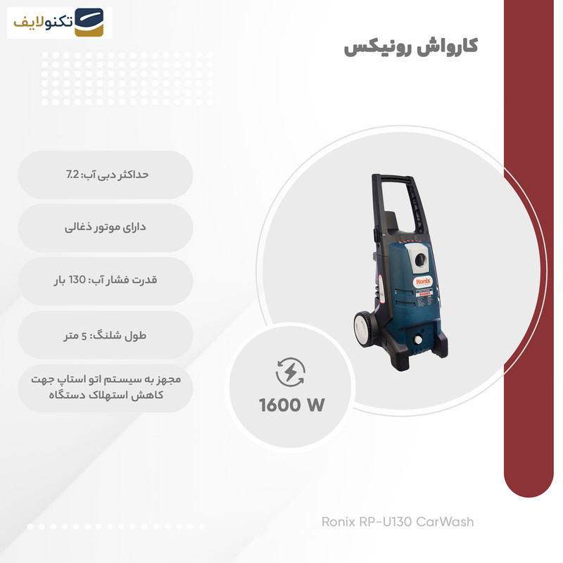 کارواش رونیکس مدل RP-U130