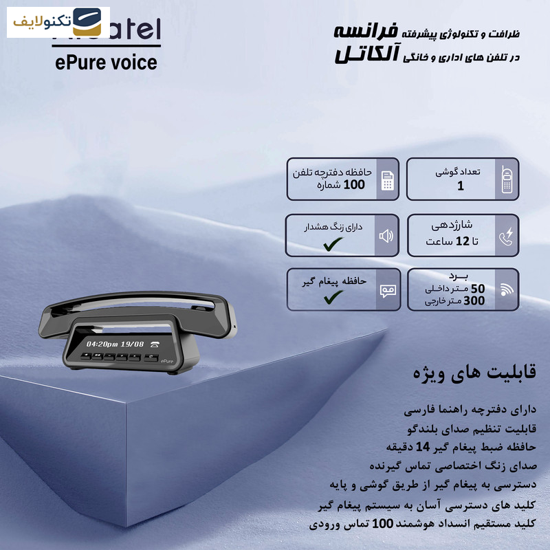 تلفن بی سیم آلکاتل مدل ePure Voice