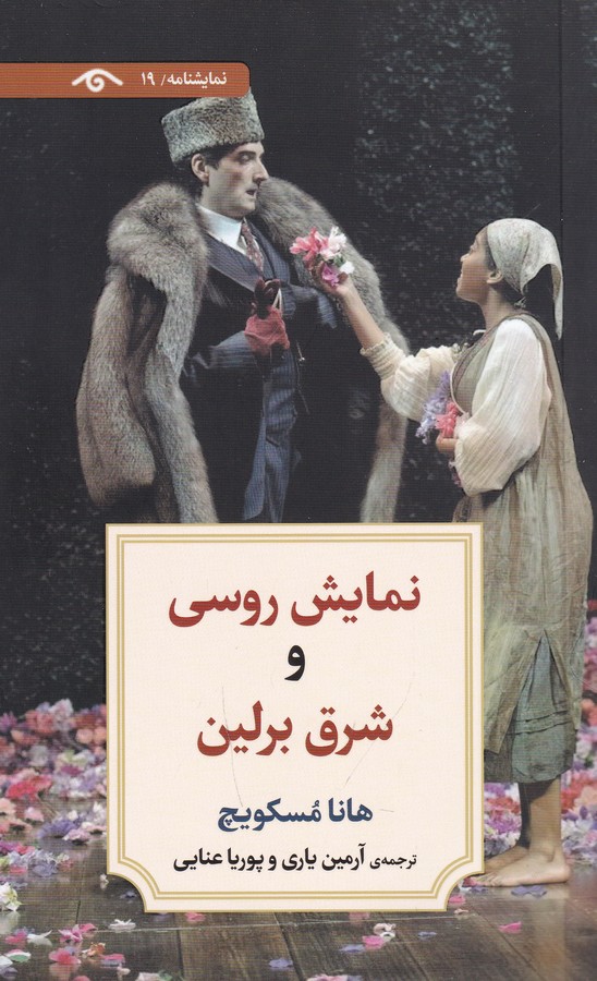 کتاب نمایشنامه 19: نمایش روسی و شرق برلین نشر کتاب دیدآور، دیدار