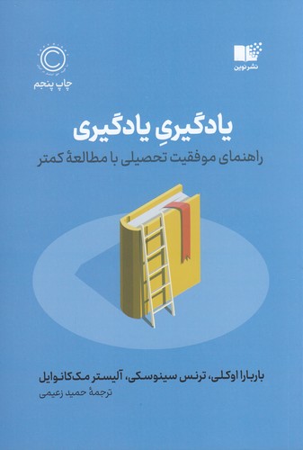 کتاب یادگیری یادگیری: راهنمای موفقیت تحصیلی با مطالعه کمتر نشر نوین توسعه