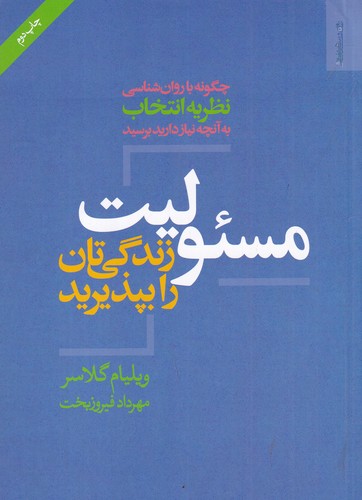 کتاب مسئولیت زندگی‌تان را بپذیرید نشر روانشناسی و هنر