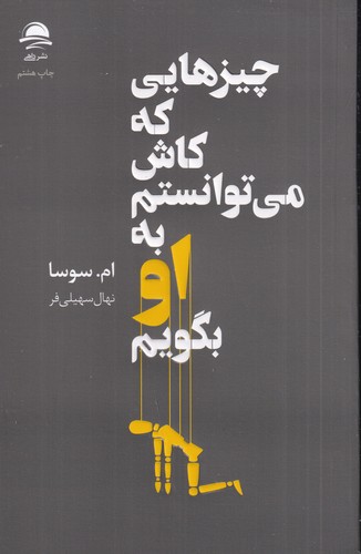 کتاب چیزهایی که کاش می‌توانستم به او بگویم نشر داهی، مجید