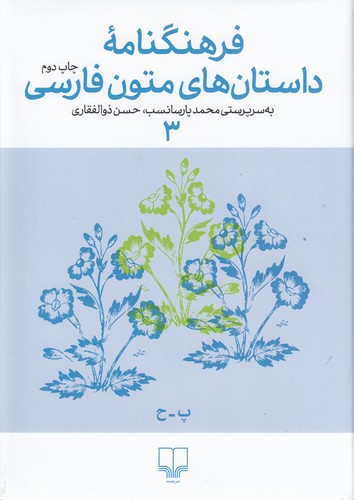 کتاب فرهنگنامه داستان‌های متون فارسی 3 نشرچشمه