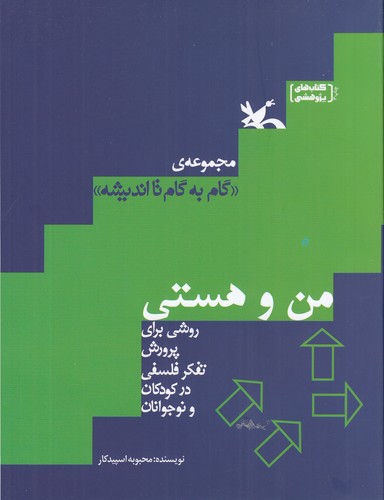 کتاب من و هستی (از مجموعه‌ی گام‌به‌گام تا اندیشه) نشر کانون پرورش فکری کودکان و نوجوانان