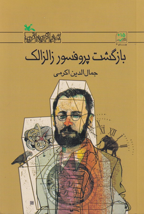 کتاب بازگشت پروفسور زالزالک نشر کانون پرورش فکری کودکان و نوجوانان
