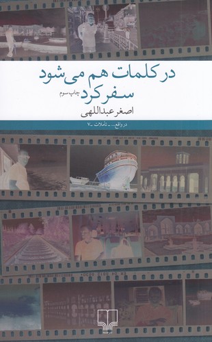 کتاب در کلمات هم می‌شود سفر کرد نشرچشمه