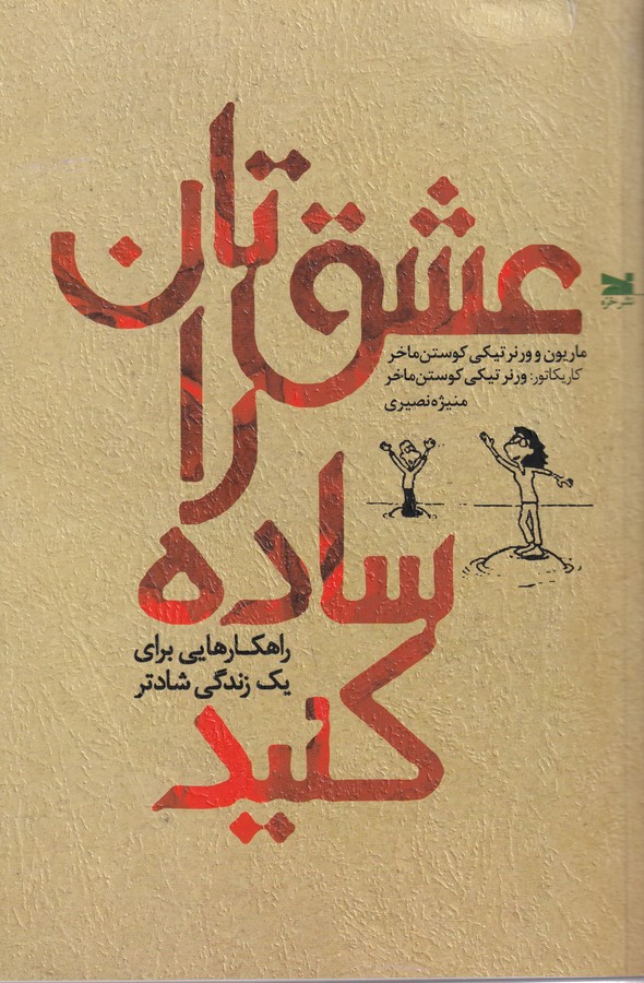 کتاب عشق‌تان را ساده کنید: راهکارهایی برای یک زندگی شادتر نشر خزه