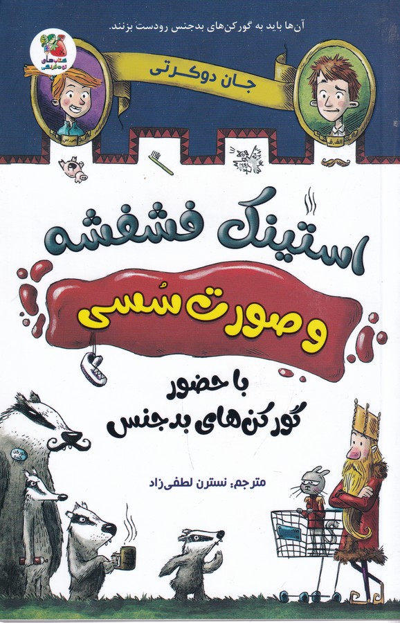 کتاب استینک فشفشه و صورت سسی 1: با حضور گورکن‌های بد جنس نشر سایه گستر