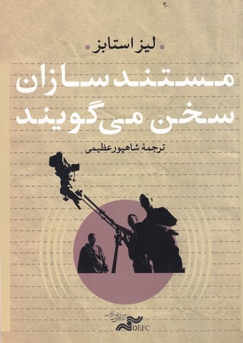 کتاب مستند سازان سخن می‌گویند نشر مرکز گسترش سینمای مستند و تجربی