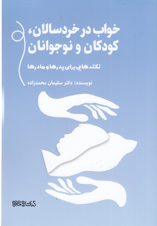 کتاب خواب در خردسالان، کودکان و نوجوانان (نکته‌هایی برای پدر و مادر‌ها) نشر میردشتی