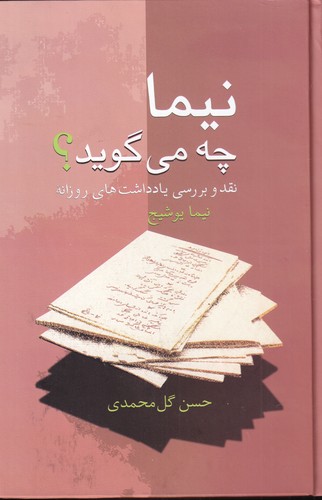 کتاب نیما چه‌می‌گوید؟: نقد و بررسی یادداشت‌های روزانه نشر سخن