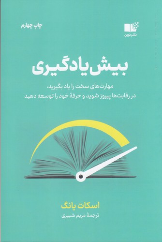 کتاب بیش یادگیری: مهارت‌های سخت را یاد بگیرید، در رقابت‌ها پسروز شوید و حرفه خود را توسعه دهید نشر نوین توسعه