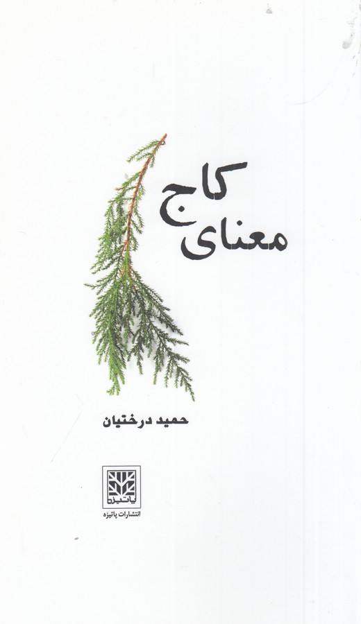 کتاب معنای کاج نشر پاتیزه