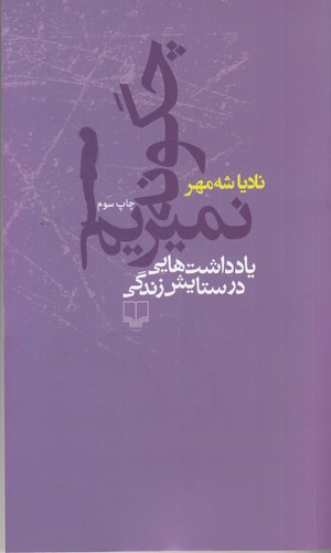 کتاب چگونه نمیریم: یادداشت‌هایی در ستایش زندگی نشرچشمه