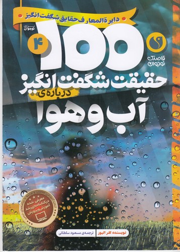 کتاب 100حقیقت شگفت‌انگیز 4: درباره‌ی آب و هوا نشر ذکر