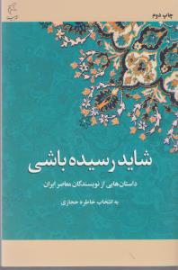 کتاب شاید رسیده باشی: داستان های عاشقانه از نویسندگان معاصر ایران نشر مینا