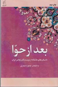 کتاب بعد از حوا: داستان‌های عاشقانه از نویسندگان معاصر ایران نشر مینا