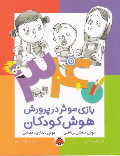 کتاب 340 بازی موثر در پرورش هوش کودکان: هوش منطقی ریاضی، هوش دیداری فضایی نشر شهر قلم