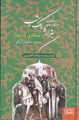 کتاب زیباترین داستان‌های هزارویک شب 2: ملکه‌ی مارها و چند داستان دیگر نشر هوپا