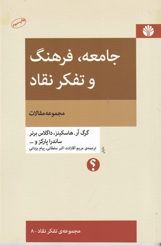 کتاب جامعه‌، فرهنگ و تفکر نقاد: مجموعه مقالات نشر اختران