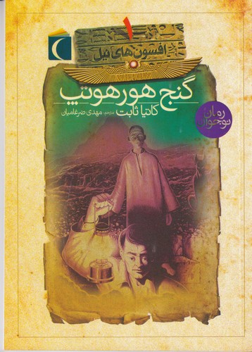 کتاب افسون‌های نیل 1: گنج هورهوتپ نشر محراب قلم