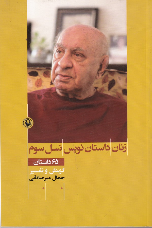 کتاب زنان داستان‌نویس نسل سوم: 65 داستان (گزینش و تفسیر) نشر مروارید