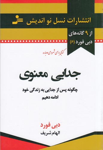 کتاب جدایی معنوی: چگونه پس از جدایی به زندگی خود ادامه دهیم نشر نسل نواندیش