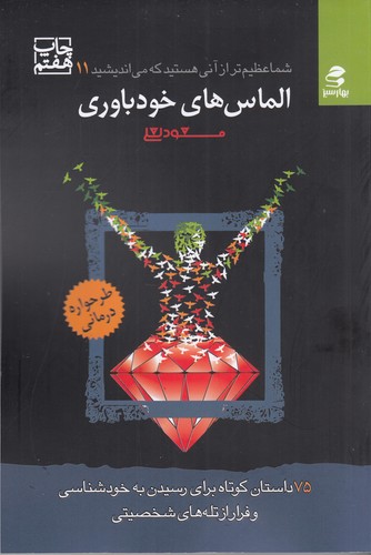 کتاب شما عظیم تر از آنی هستید 11: الماس‌های خودباوری نشر بهار سبز