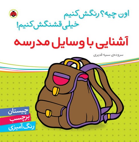 کتاب اون چیه؟ رنگش کنیم خیلی قشنگش کنیم: آشنایی با وسایل مدرسه نشر شهر قلم