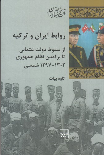 کتاب روابط ایران و ترکیه: از سقوط دولت عثمانی تا برآمدن نظام جمهوری  نشر شیرازه کتاب ما