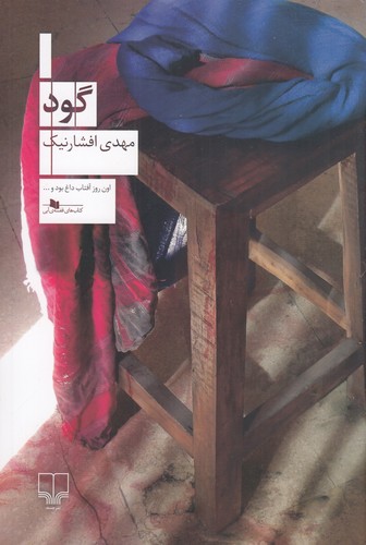 کتاب گود نشرچشمه