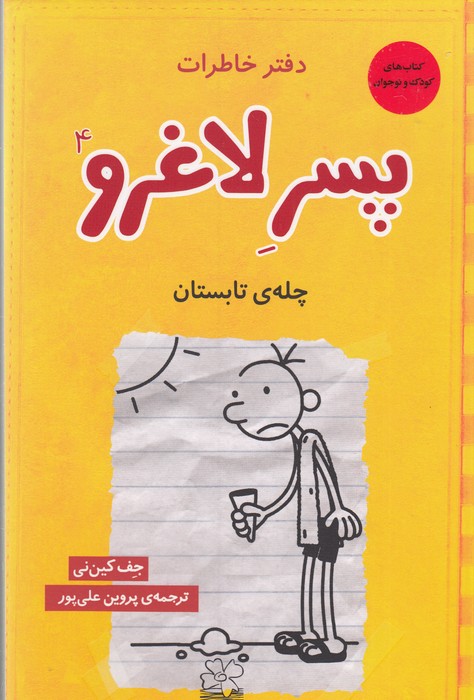 کتاب دفتر خاطرات پسر لاغرو 4 چله‌ی تابستون نشرچشمه، ونوشه