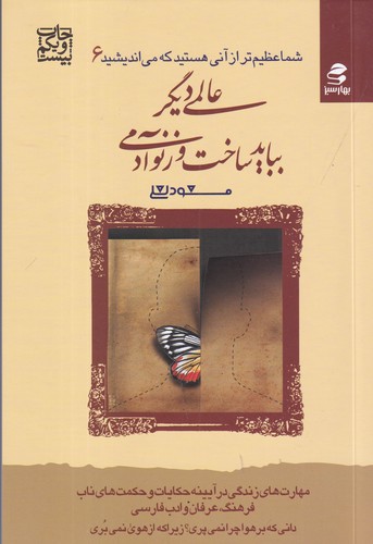 کتاب شما عظیم‌تر از آنی هستید که می‌اندیشید 6: عالمی دیگر بباید ساخت وز نو آدمی نشر بهار سبز