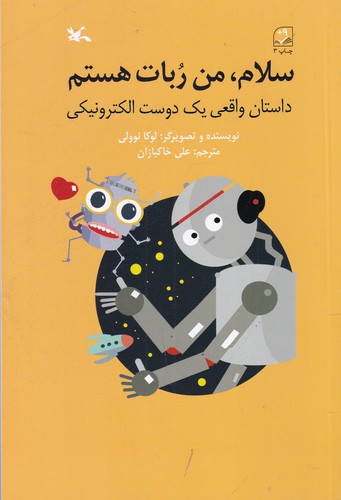 کتاب سلام، من ربات هستم: داستان واقعی یک دوست الکترونیکی نشر کانون پرورش فکری کودکان و نوجوانان