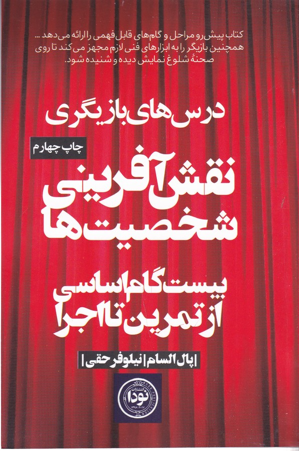 کتاب نقش آفرینی شخصیت‌ها 20 گام اساسی از تمرین تا اجرا نشر نودا