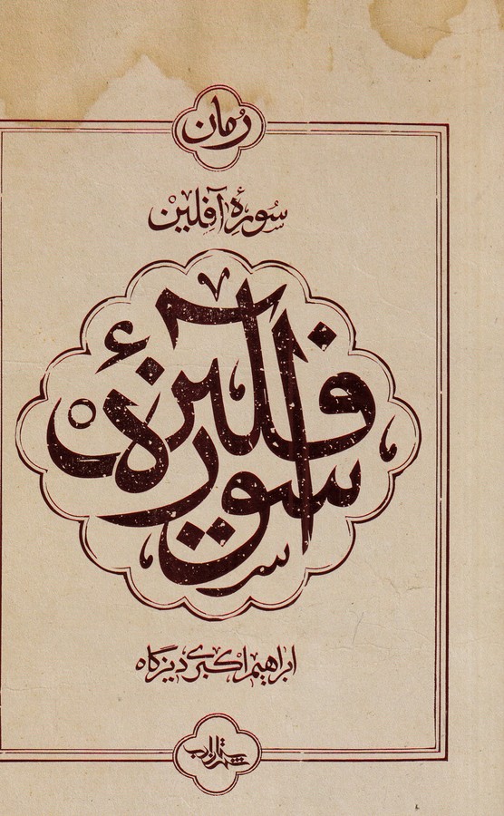 کتاب سوره آفلین نشر شهرستان ادب