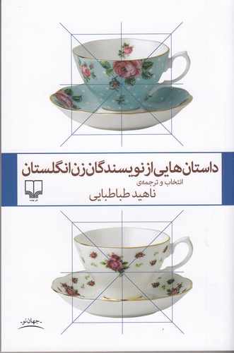 کتاب داستان‌هایی از نویسندگان زن انگلستان نشرچشمه